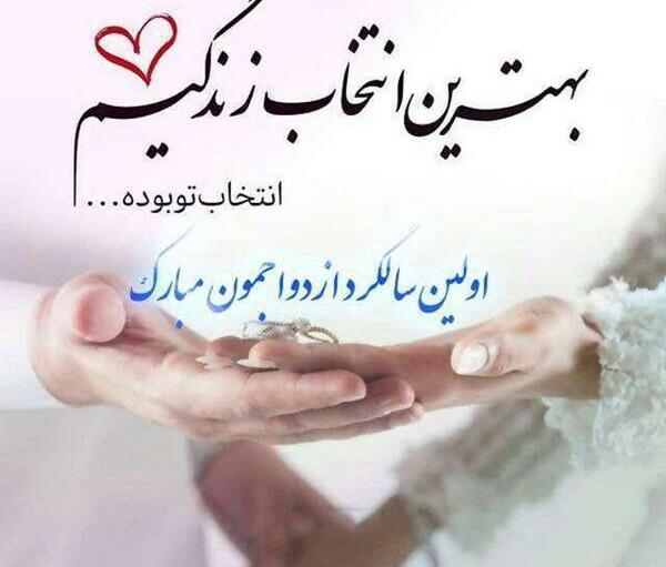 عکس نوشته همسرم سالگرد ازدواجمون مبارک