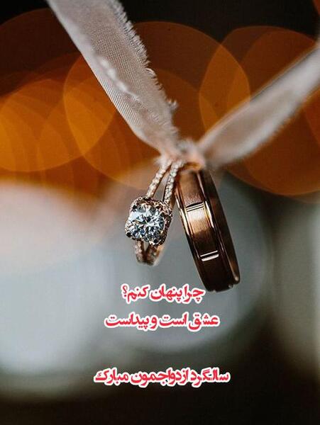 عکس نوشته همسرم سالگرد ازدواجمون مبارک