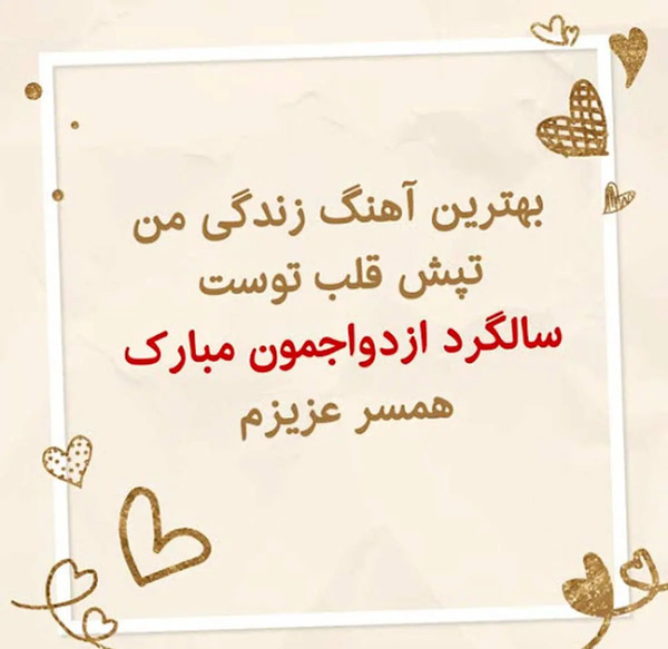 عکس نوشته همسرم سالگرد ازدواجمون مبارک