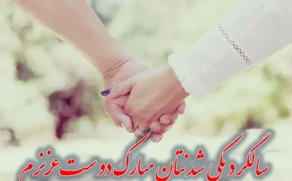 عکس سالگرد عقدمون مبارک همسرم