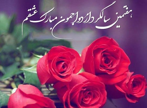 عکس سالگرد عقدمون مبارک همسرم