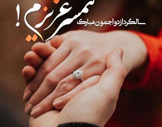 عکس سالگرد عقدمون مبارک همسرم