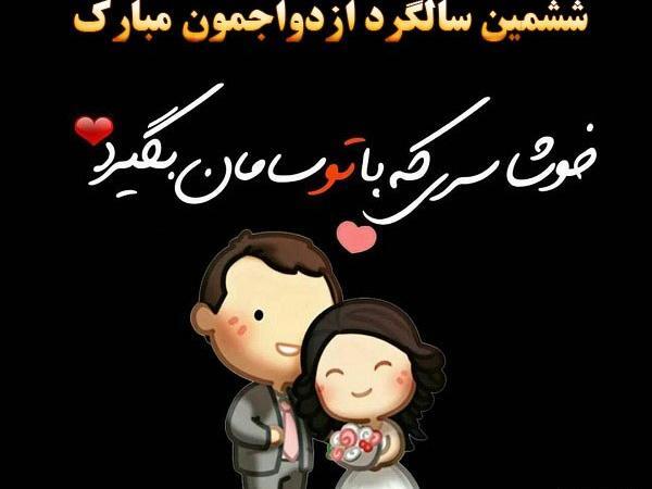 عکس سالگرد عقدمون مبارک همسرم