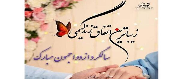 عکس سالگرد عقدمون مبارک همسرم