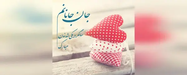عکس سالگرد عقدمون مبارک همسرم