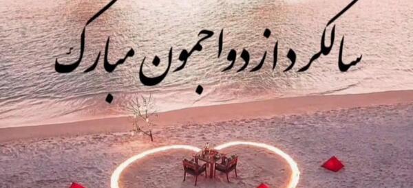 عکس سالگرد عقدمون مبارک همسرم