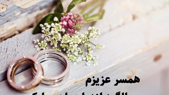عکس پروفایل سالگرد ازدواجمون مبارک همسرم