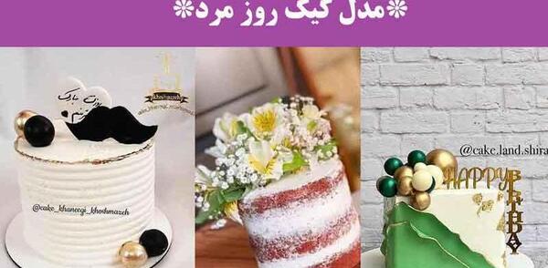 عکس کیک همسرم روزت مبارک
