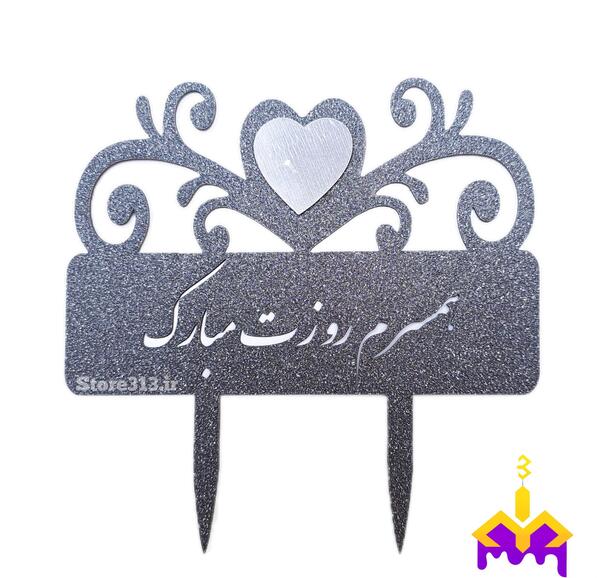 عکس کیک همسرم روزت مبارک
