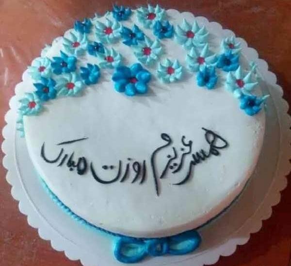 عکس کیک همسرم روزت مبارک