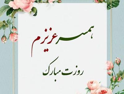 عکس همسرم عزیزم روزت مبارک