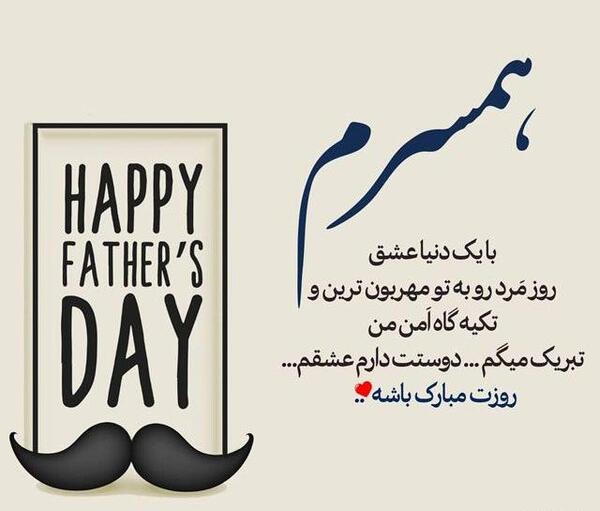 عکس نوشته همسرم روز مرد مبارک
