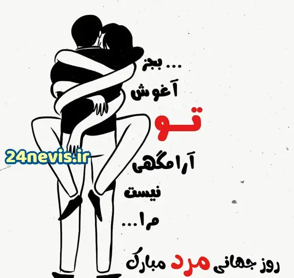 عکس نوشته همسرم روز مرد مبارک