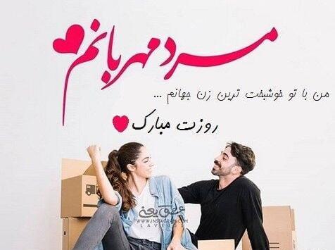 عکس نوشته همسرم روز مرد مبارک