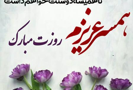 عکس نوشته همسرم روز مرد مبارک