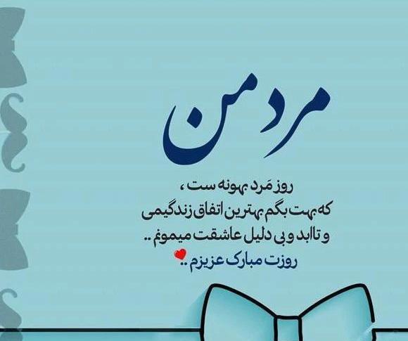 عکس نوشته همسرم روز مرد مبارک