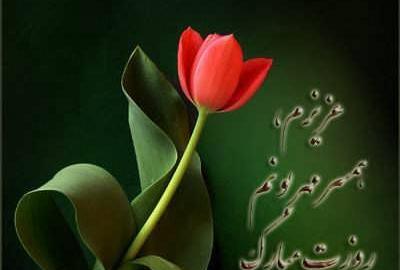 عکس نوشته همسرم روز مرد مبارک