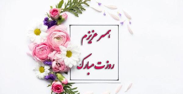 عکس روز همسرم مبارک