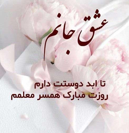 عکس روز همسرم مبارک