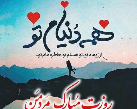 عکس روز همسرم مبارک