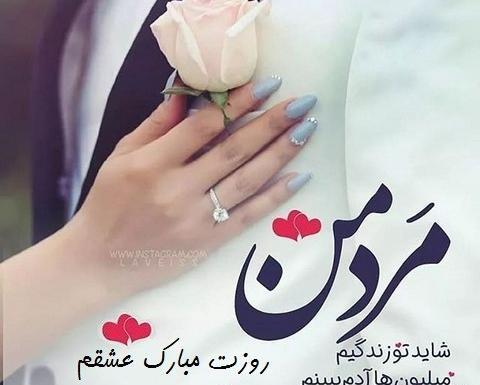 عکس روز همسرم مبارک