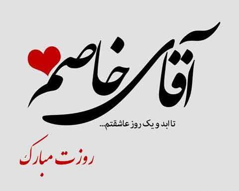 عکس روز همسرم مبارک