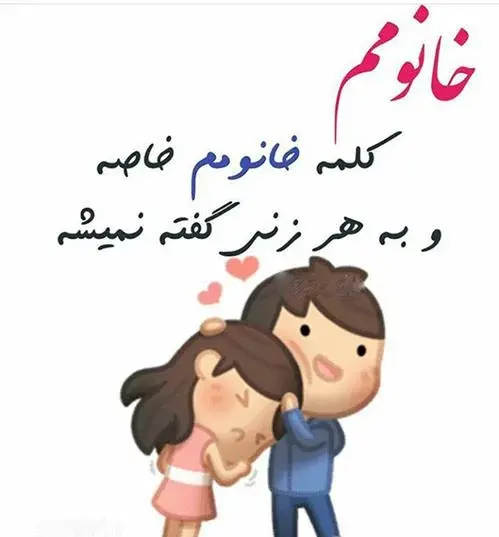 عکس نوشته عشقای زندگیم همسرم و دخترم