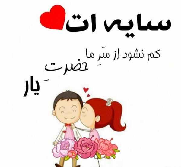 عکس نوشته عشقای زندگیم همسرم و دخترم