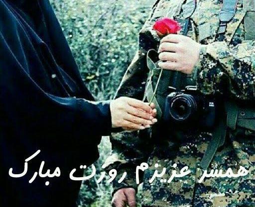 عکس همسرم روز پاسدار مبارک