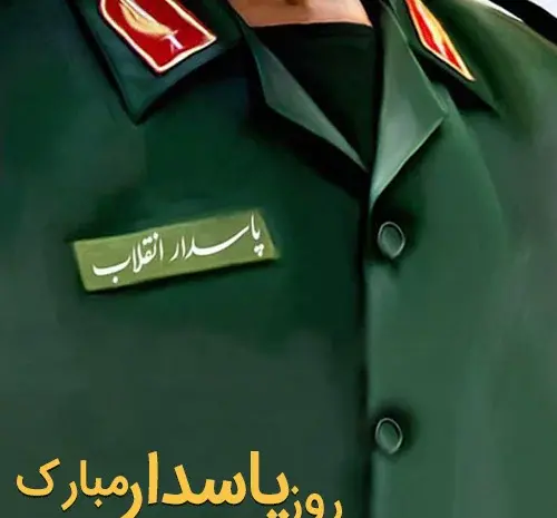 عکس همسرم روز پاسدار مبارک
