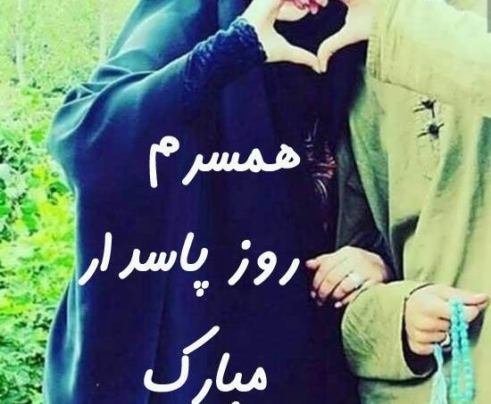 عکس همسرم روز پاسدار مبارک