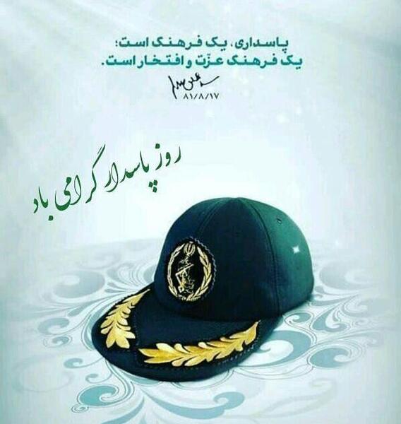 عکس همسرم روز پاسدار مبارک