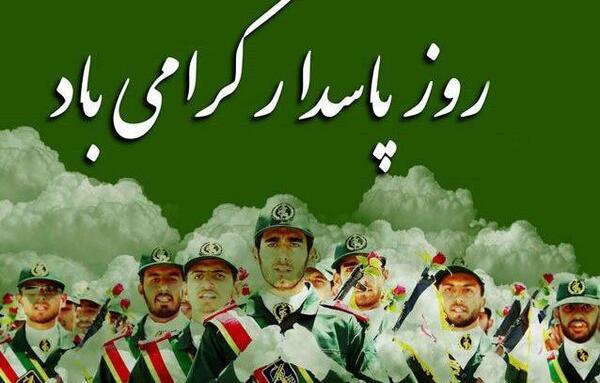 عکس همسرم روز پاسدار مبارک