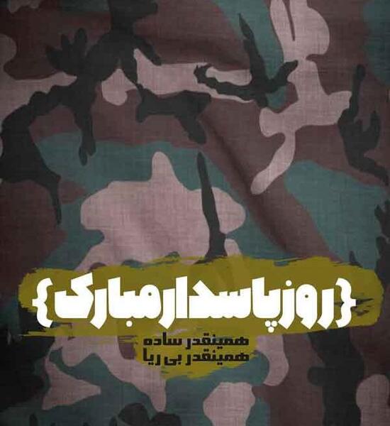عکس همسرم روز پاسدار مبارک