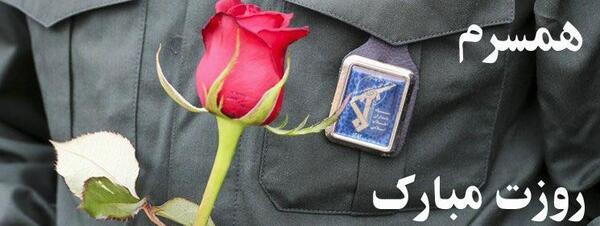 عکس همسرم روز پاسدار مبارک