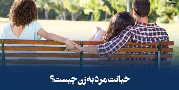 عکس خیانت به همسر