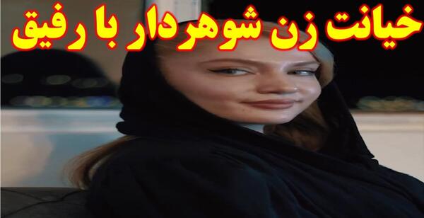 عکس خیانت به همسر