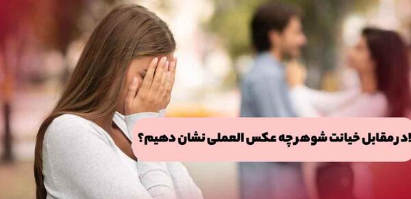 عکس درمورد خیانت همسر
