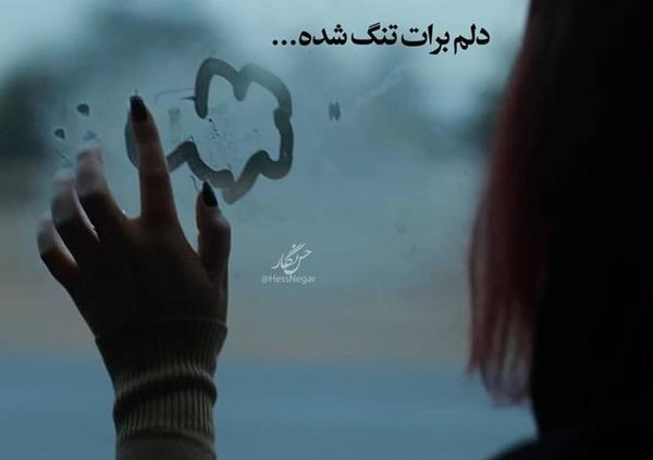عکس نوشته دلم برات تنگ شده همسرم