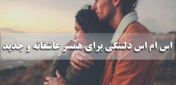 عکس نوشته دلم برات تنگ شده همسرم