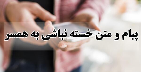 عکس خسته نباشی همسرم