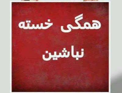 عکس خسته نباشی همسرم