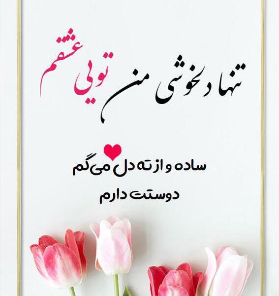 عکس عاشقانه خسته نباشی همسرم