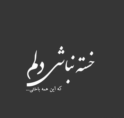 عکس عاشقانه خسته نباشی همسرم