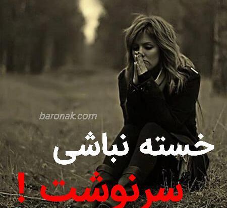 عکس نوشته خسته نباشی همسرم