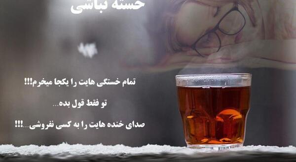 عکس نوشته خسته نباشی همسرم