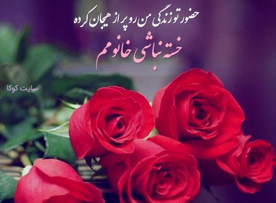 عکس نوشته خسته نباشی همسرم