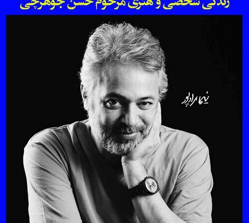 عکس همسر مرحوم حسن جوهرچی