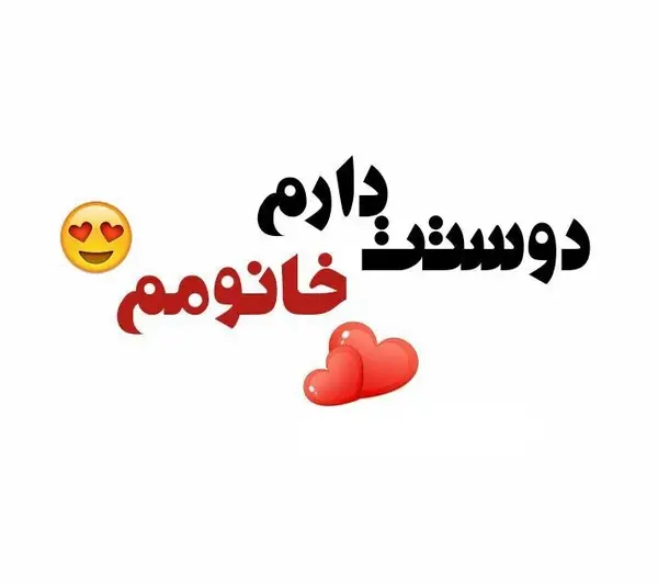 عکس نوشته همسرم دوستت دارم