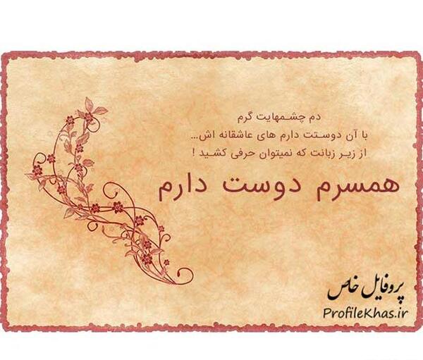 عکس نوشته همسرم دوستت دارم